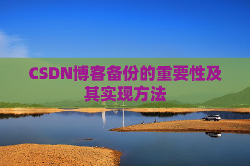CSDN博客备份的重要性及其实现方法