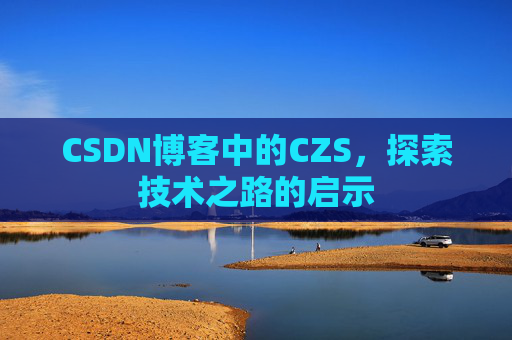 CSDN博客中的CZS，探索技术之路的启示