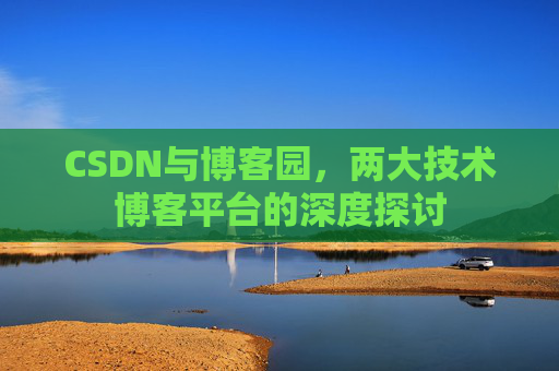 CSDN与博客园，两大技术博客平台的深度探讨